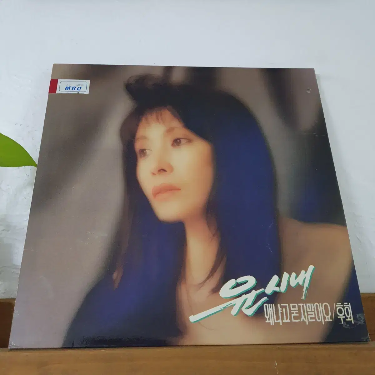 윤시내 LP  1989    왜냐고묻지말아요  후회