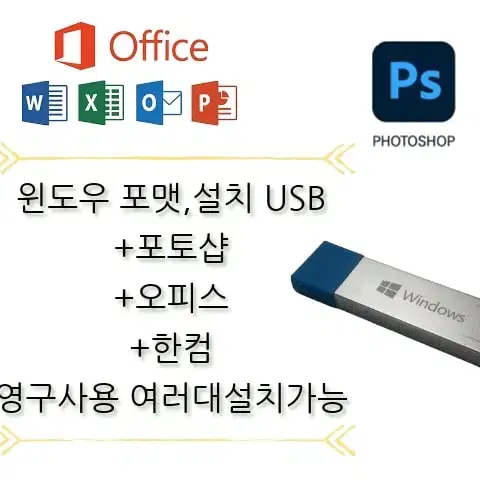 윈도우10 윈도우11 포맷 USB +오피스+포토샵+한컴+USB영구+인증