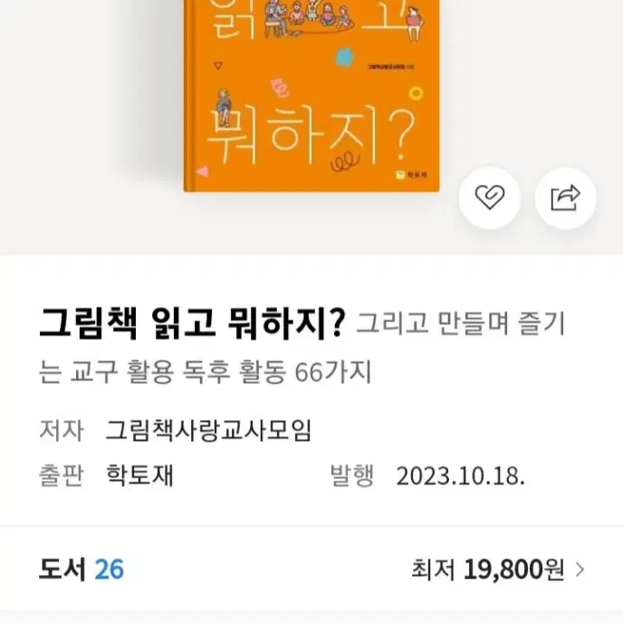 그림책 읽고 뭐하지? 그리고 만들며 즐기는 교구활용 독후 활동 66가지