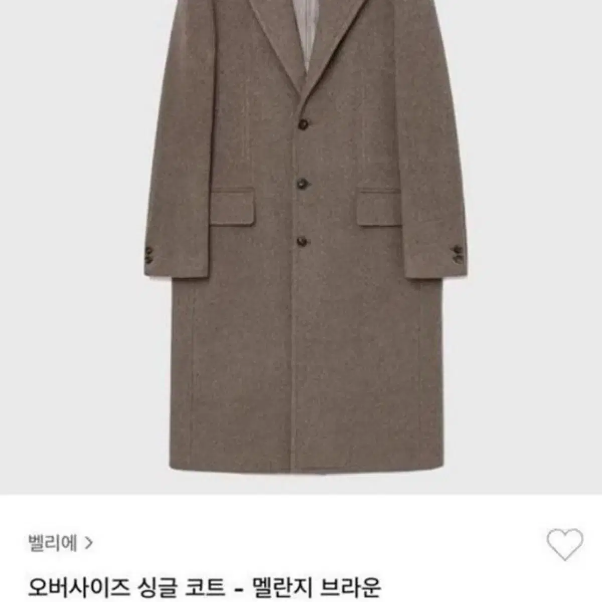 [S] 벨리에 오버사이즈 싱글 코트 멜란지 브라운