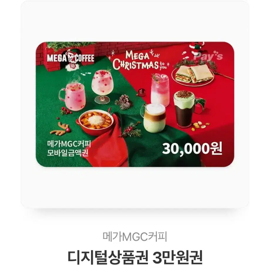 메가커피 3만원 기프티콘