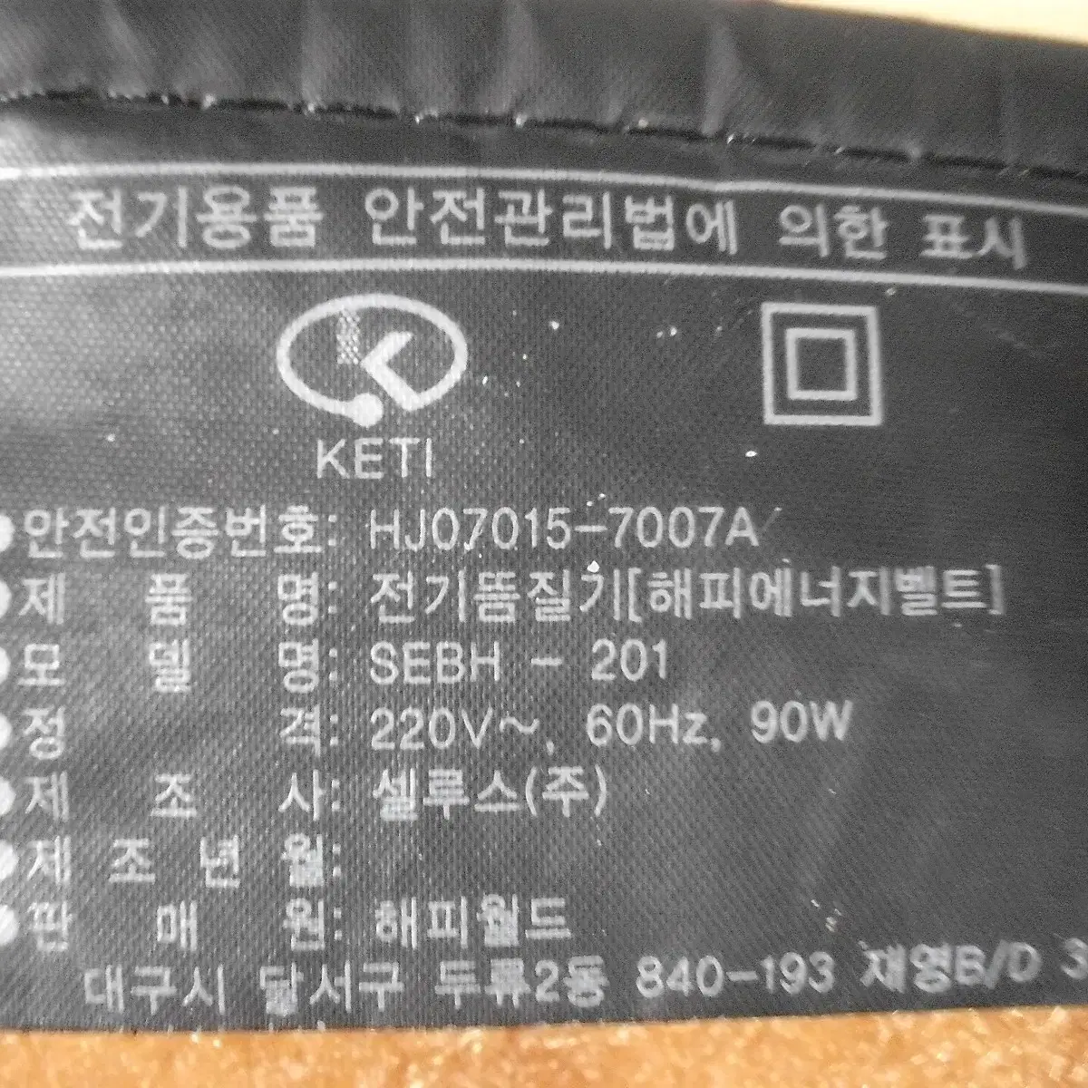 (해피월드) 전기 뜸질기 배허리복부 세라믹 찜질기 온도조절 타이머