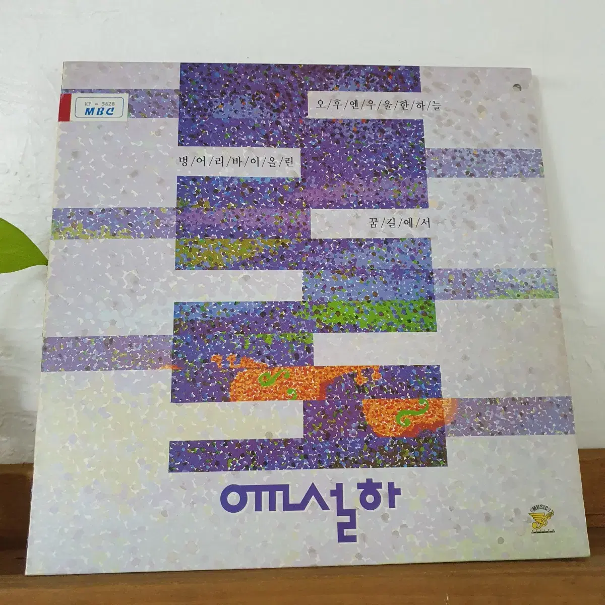 윤설하 LP  1991   벙어리바이올린 (레나드코헨작곡 백창우작사)