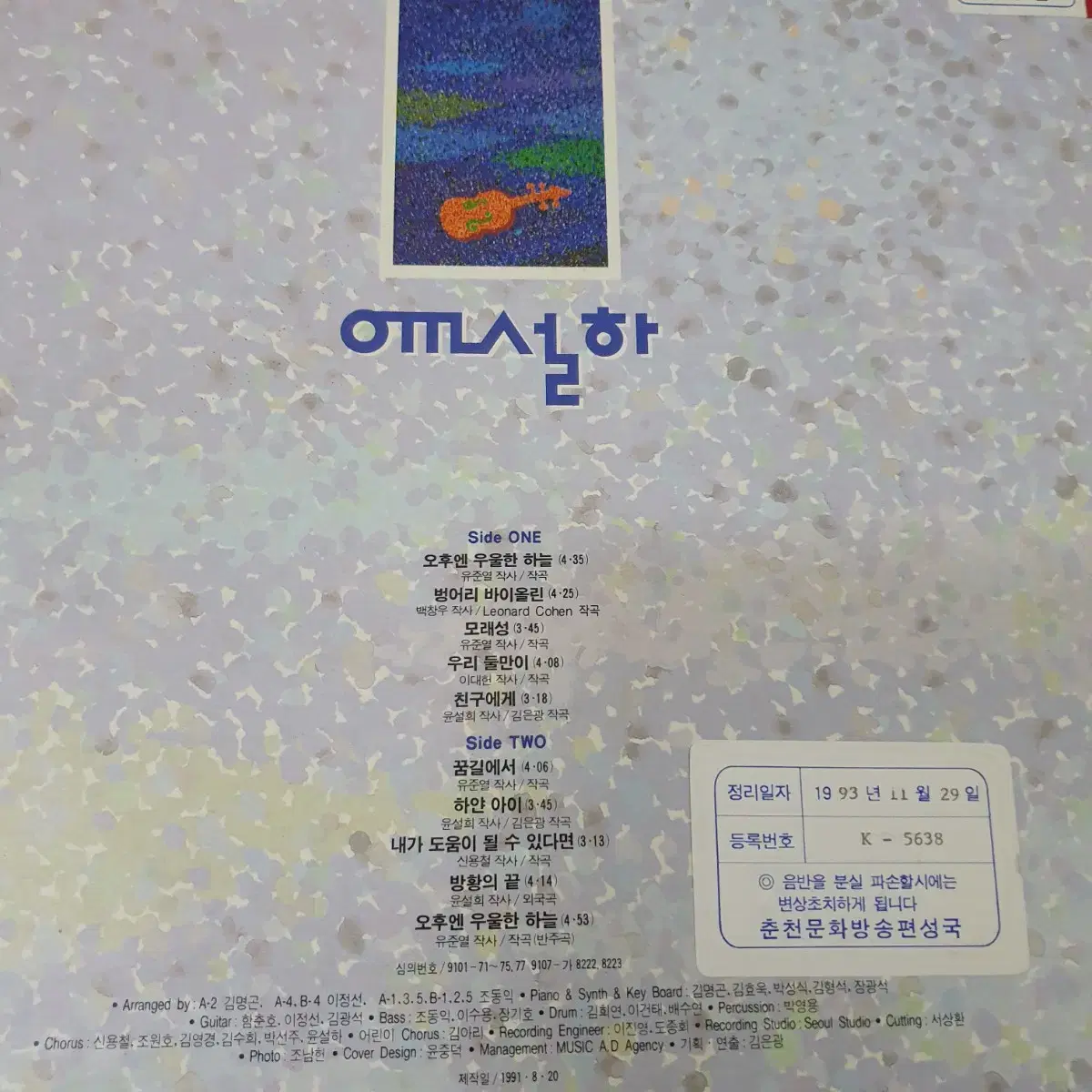 윤설하 LP  1991   벙어리바이올린 (레나드코헨작곡 백창우작사)