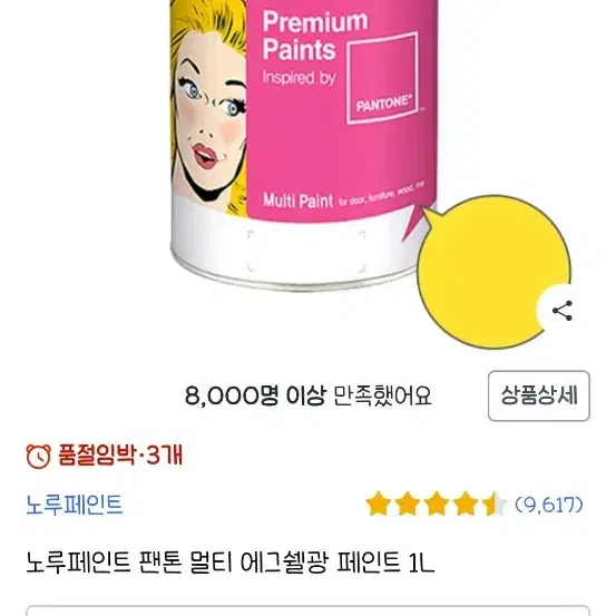 노루페인트 팬톤 멀티 에그쉘광 페인트 1L (버터컵 12-07512)