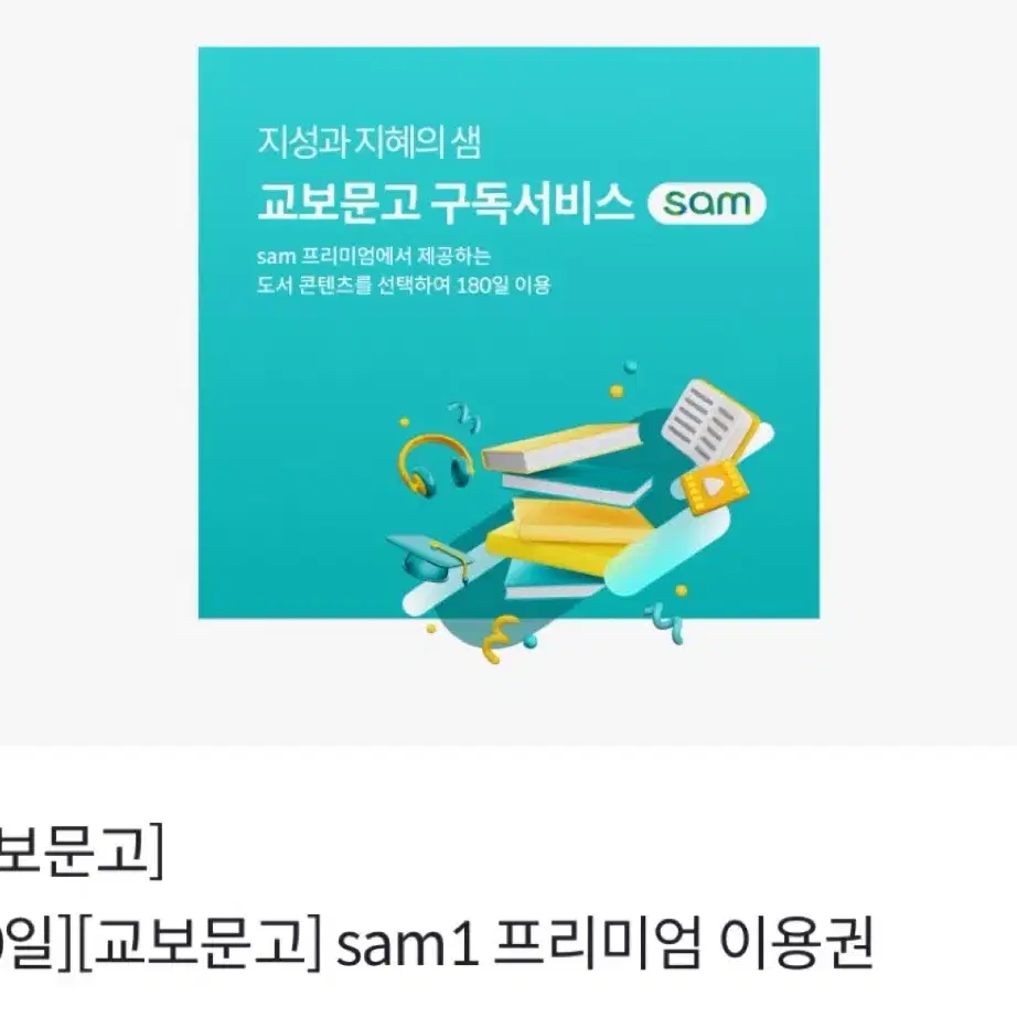 [30일] 교보문고 sam1 프리미엄 이용권