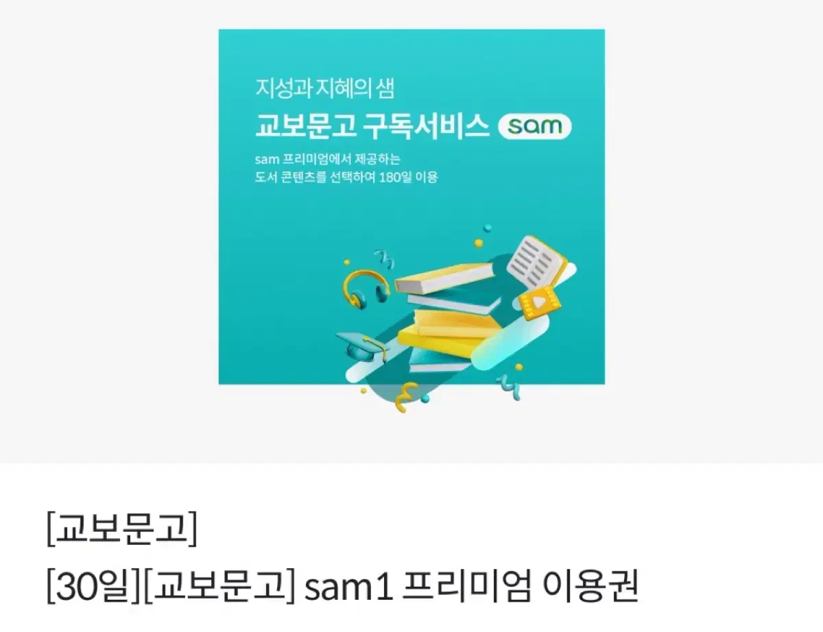 [30일] 교보문고 sam1 프리미엄 이용권