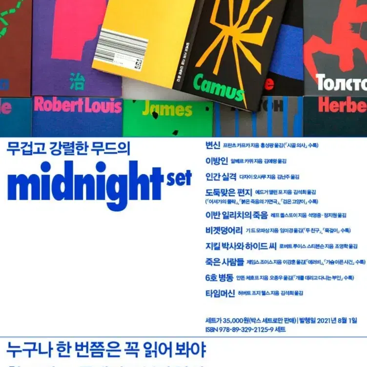 새책) 열린책들 창립 35주년 기념 세계문학 중단편 MIDNIGHT 세트