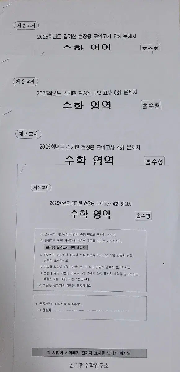 김기현 현장용 모의고사 4회 5회 6회