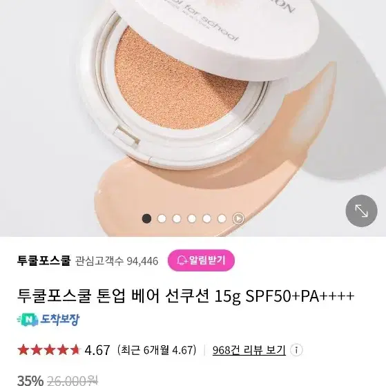 투쿨포스쿨 톤업 베어 선쿠션 15g SPF50+PA++++