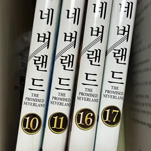 약속의 네버랜드 10,11,16,17권