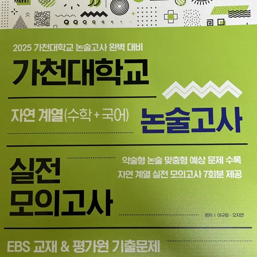 가천대 약논술 자연계열 문제집 (새 책)