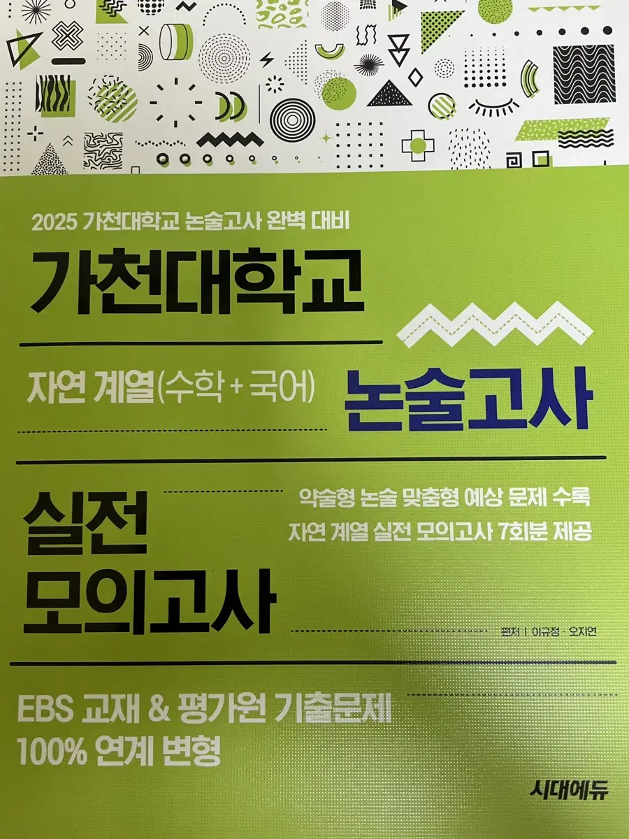 가천대 약논술 자연계열 문제집 (새 책)