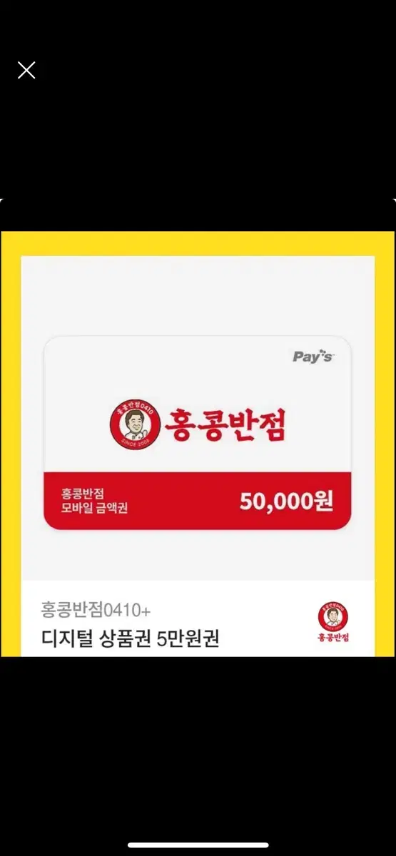 홍콩반점 금액권 5만원