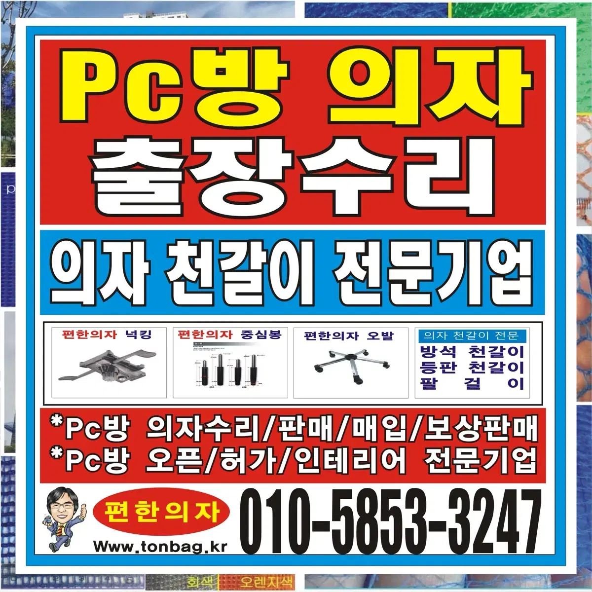 Pc방의자 킹킹.    Pc방의자천갈이. Pc방의자수리. 올리폼