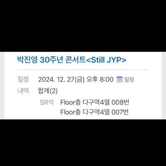 박진영콘서트 still jyp 2연석 sr석 자리최상 12/27