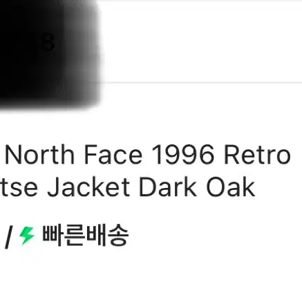 노스페이스 1996 레트로 눕시 패딩 자켓 다크오크