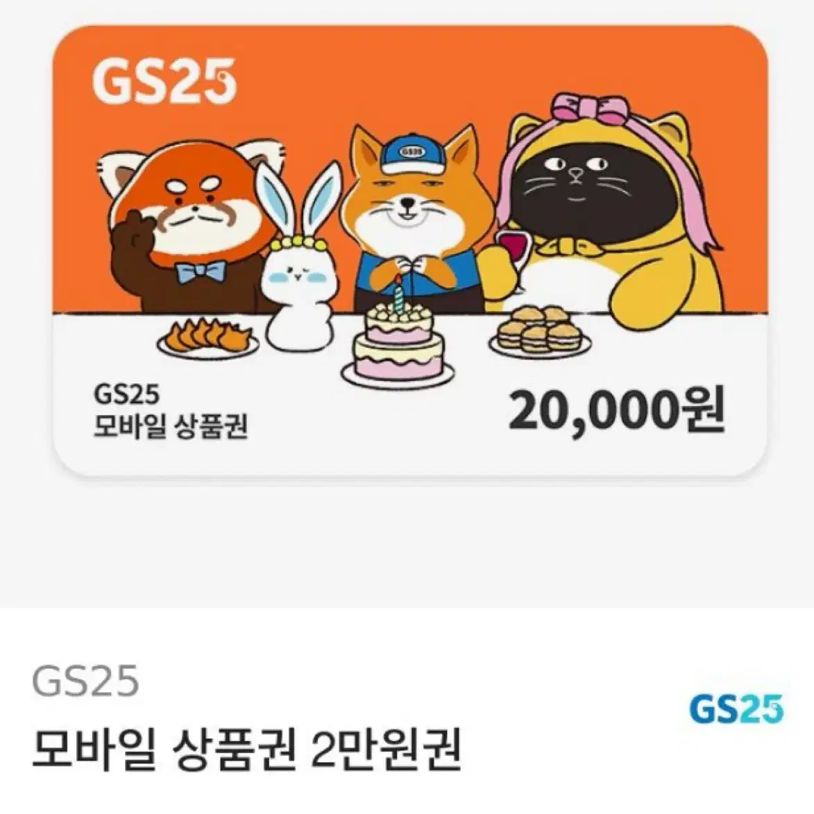 GS25 2만원권