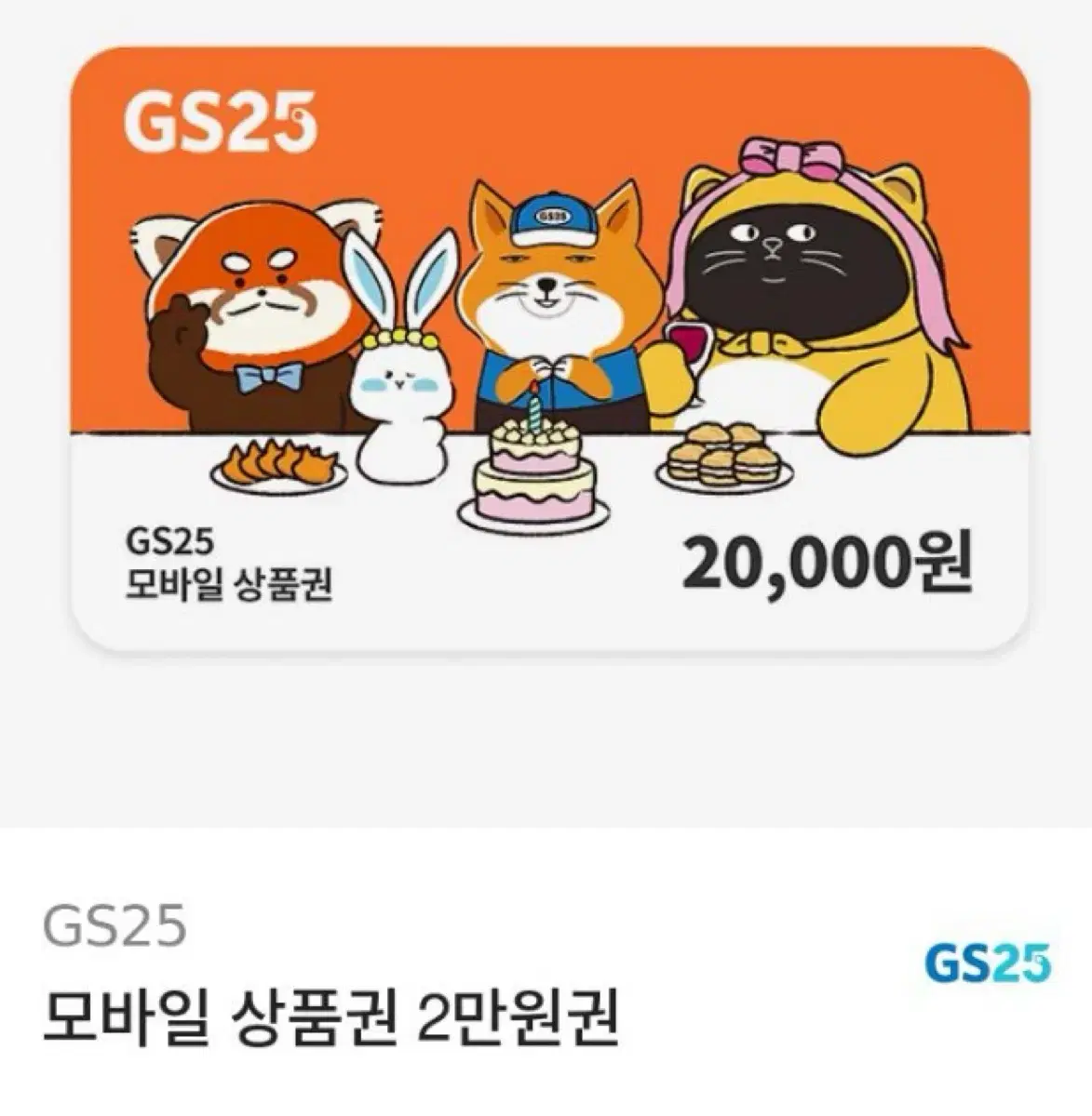 GS25 2만원권