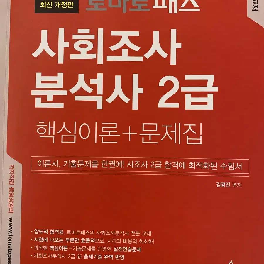 사회조사분석사 2급 필기 토마토패스 2024