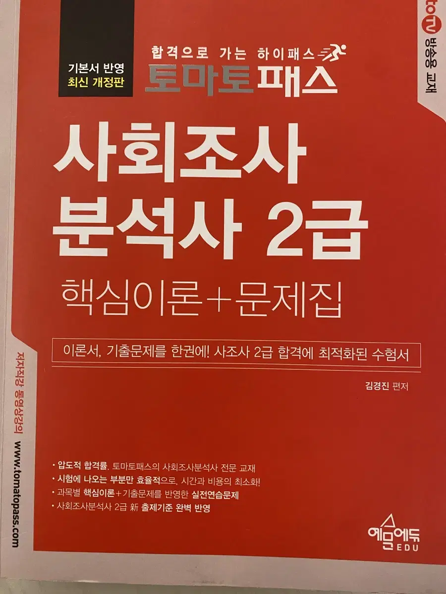 사회조사분석사 2급 필기 토마토패스 2024