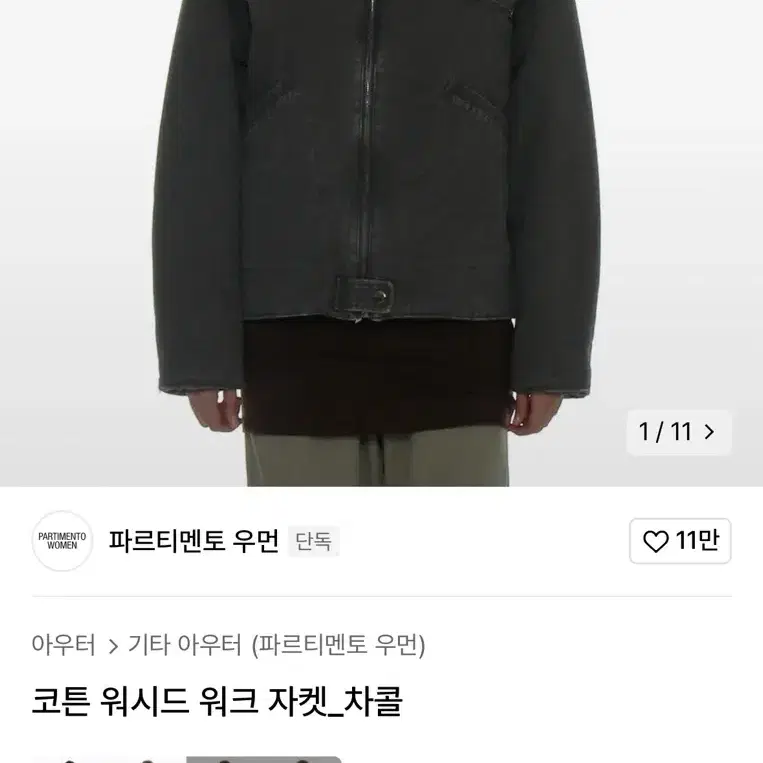 파르티멘토 코튼 워시드 워크 자켓 차콜