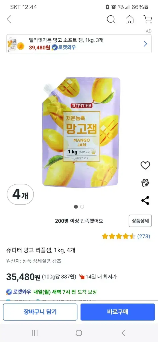 망고 리플 잼 1kg 새거 5개