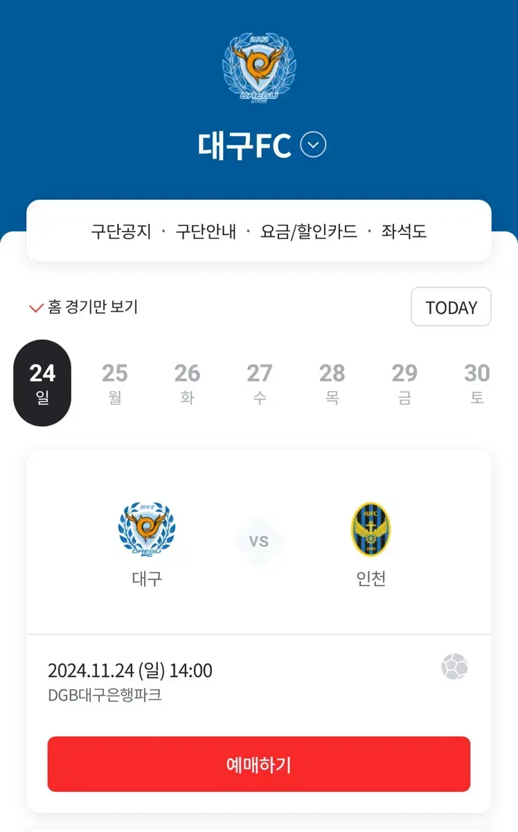 대구fc 인천 1층 2연석 정가양도