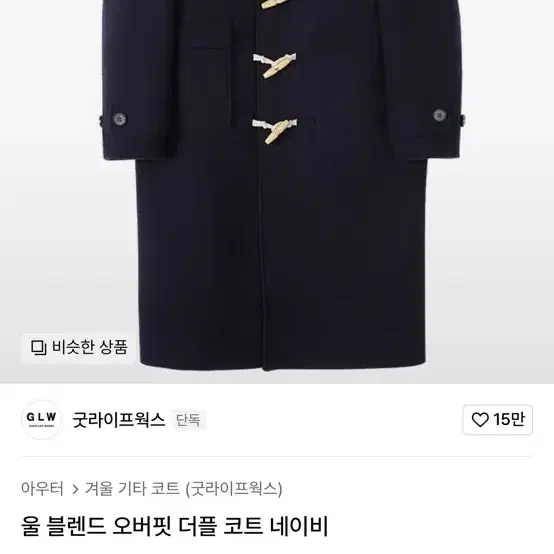 무신사 굿라이프웍스 울 블렌드 오버핏 더플 코트 네이비 떡볶이 코트s