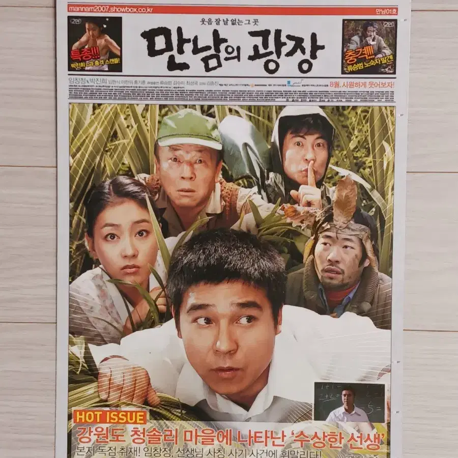 임창정 박진희 류승범 만남의광장(2007년)(2단)전단지