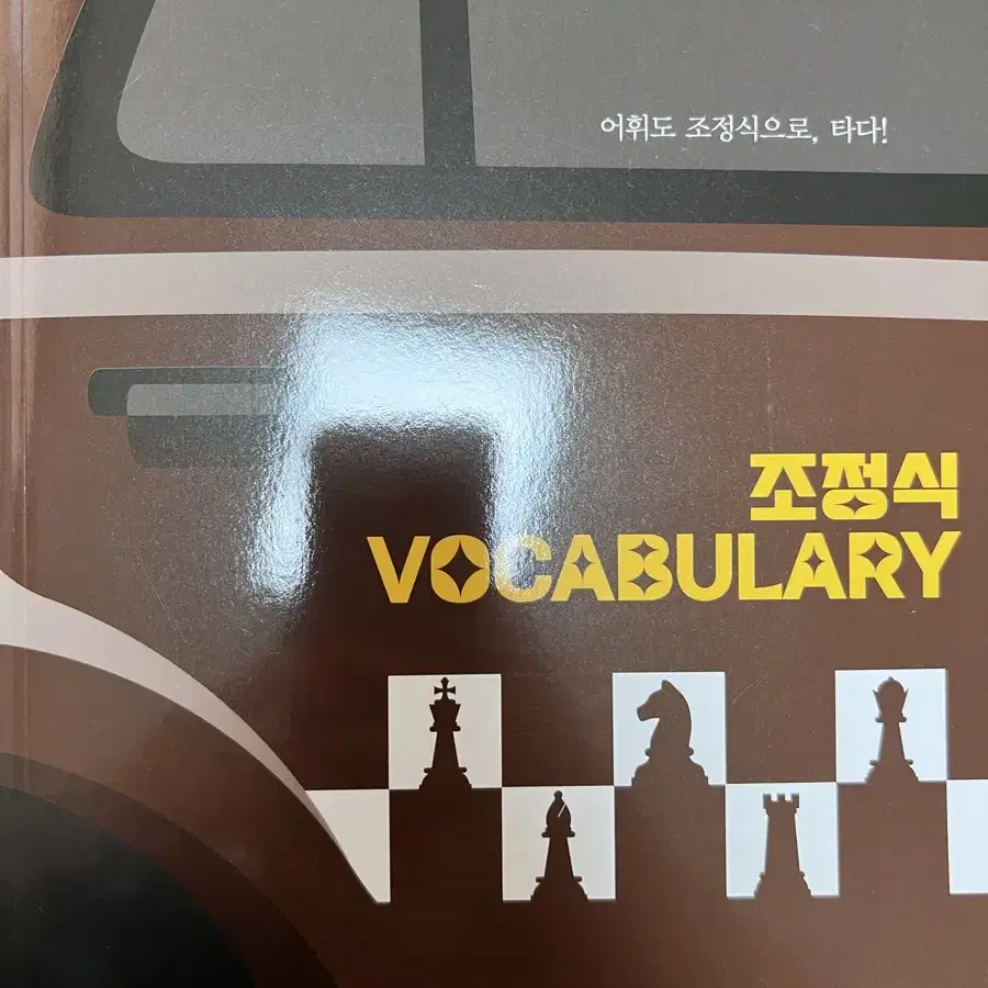 조정식 voca 본책