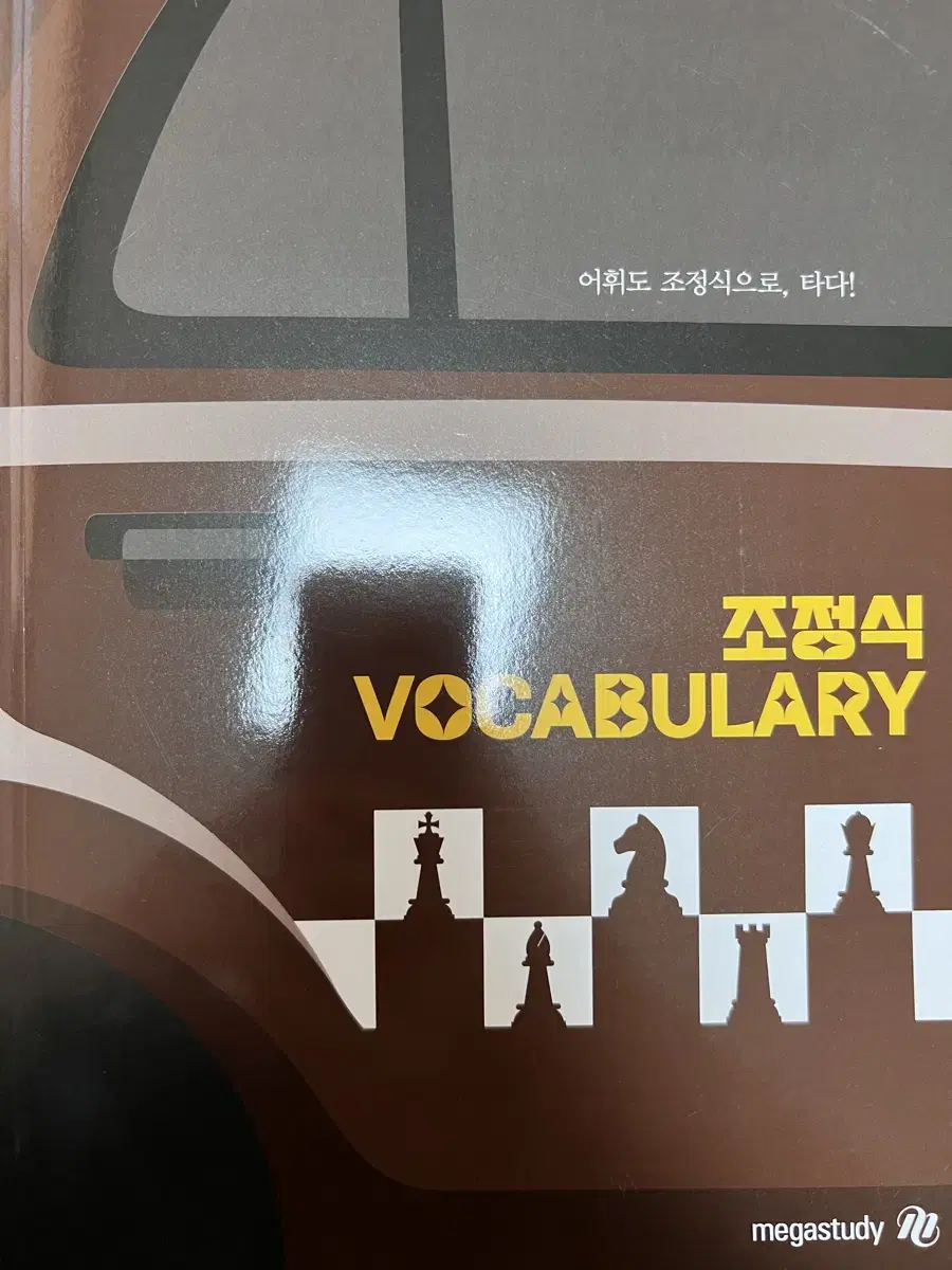 조정식 voca 본책