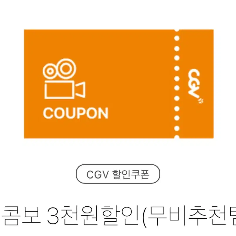 CGV 콤보 3천원할인