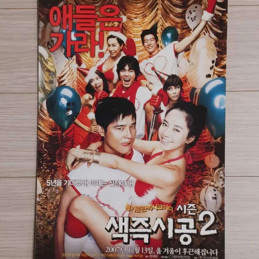 임창정 송지효 색즉시공2(2007년)(2단)전단지