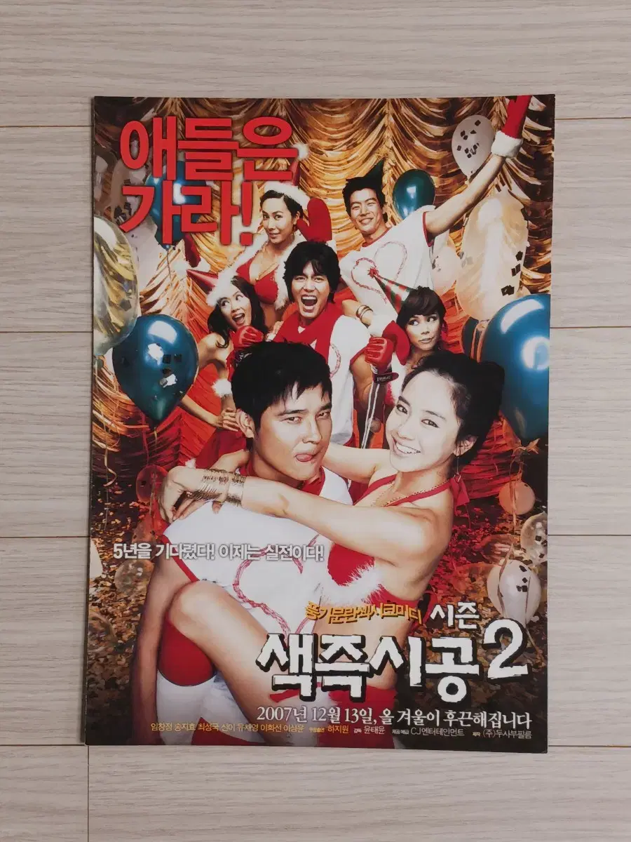 임창정 송지효 색즉시공2(2007년)(2단)전단지