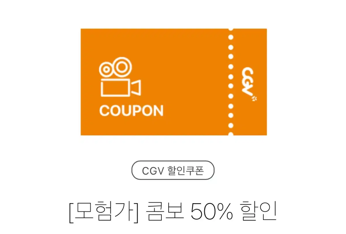 CGV/Cgv/ cgv 콤보 50% 할인