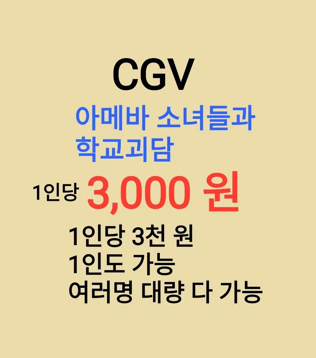 CGV ( 아메바 소녀들과 학교괴담 ) 1인당 ( 3 천 원 ) // 1