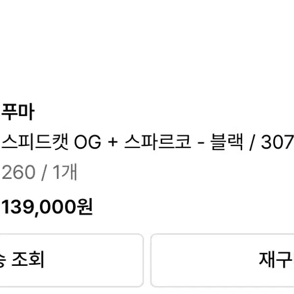 퓨마 스피드캣 OG + 스파르코 블랙 260