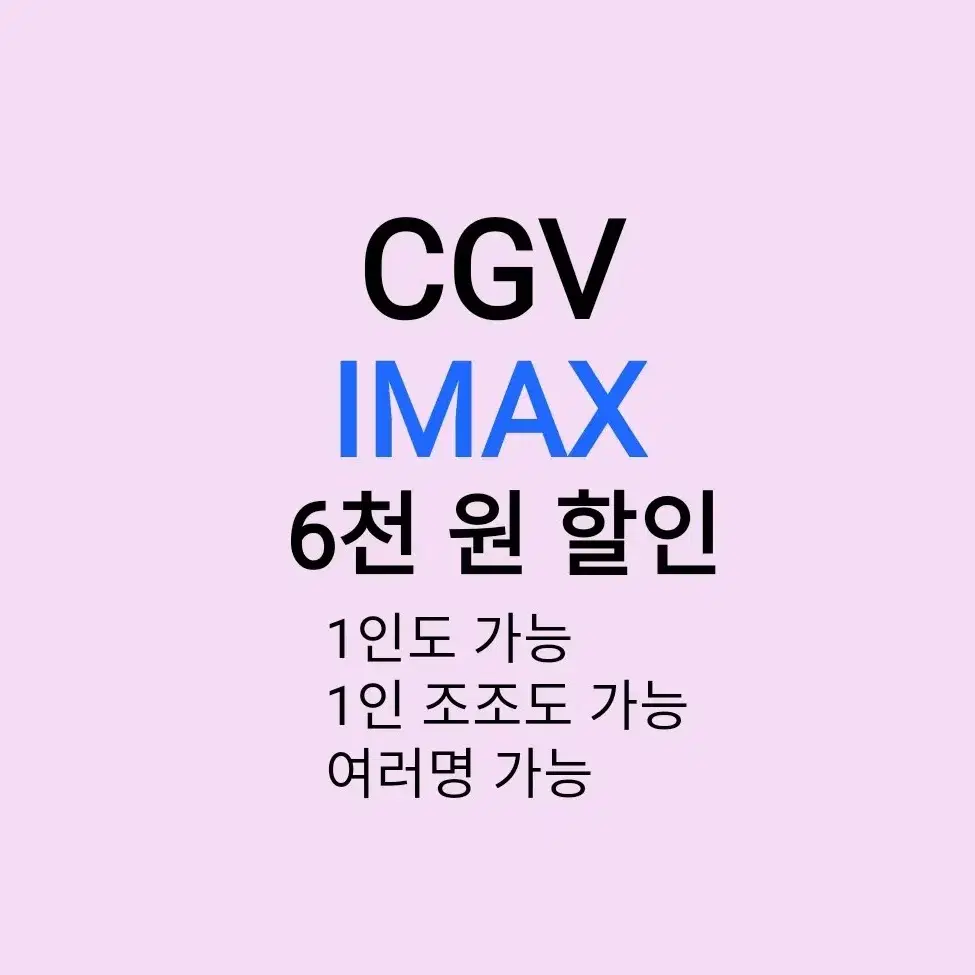 cgv 아이맥스 ( 6천원 ) 할인 해드립니다 /1인도 가능 / 1인