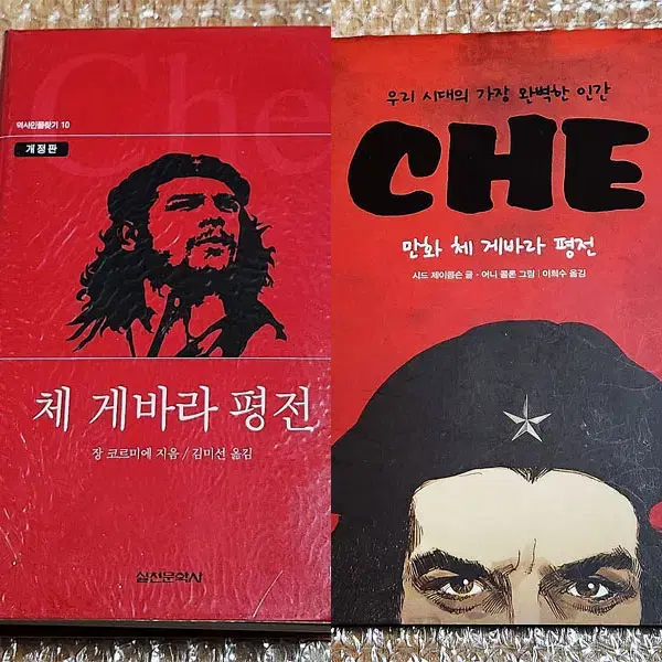 '체 게바라 평전' 개정판+그래픽노블 2권 일괄 판매 합니다