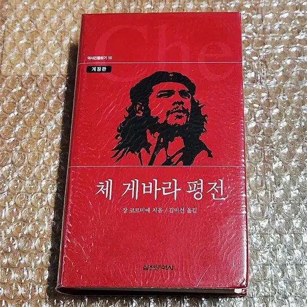 '체 게바라 평전' 개정판+그래픽노블 2권 일괄 판매 합니다