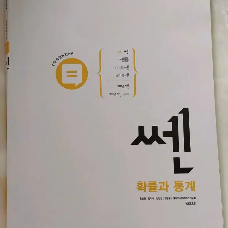 쎈 확률과 통계 새책 판매합니다.