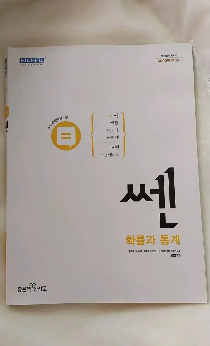 쎈 확률과 통계 새책 판매합니다.