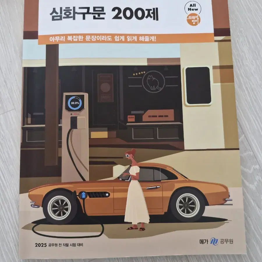 2025 조태정 심화구문 200제