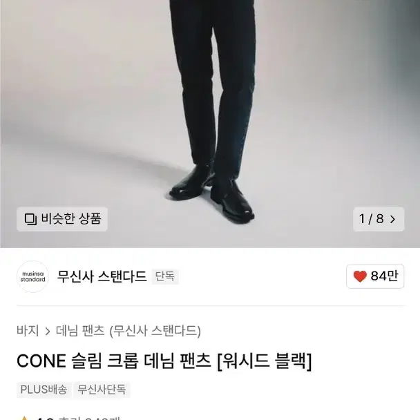 무신사 스탠다드 슬림 크롭 데님 31사이즈 워시드 블랙 cone 무탠다드