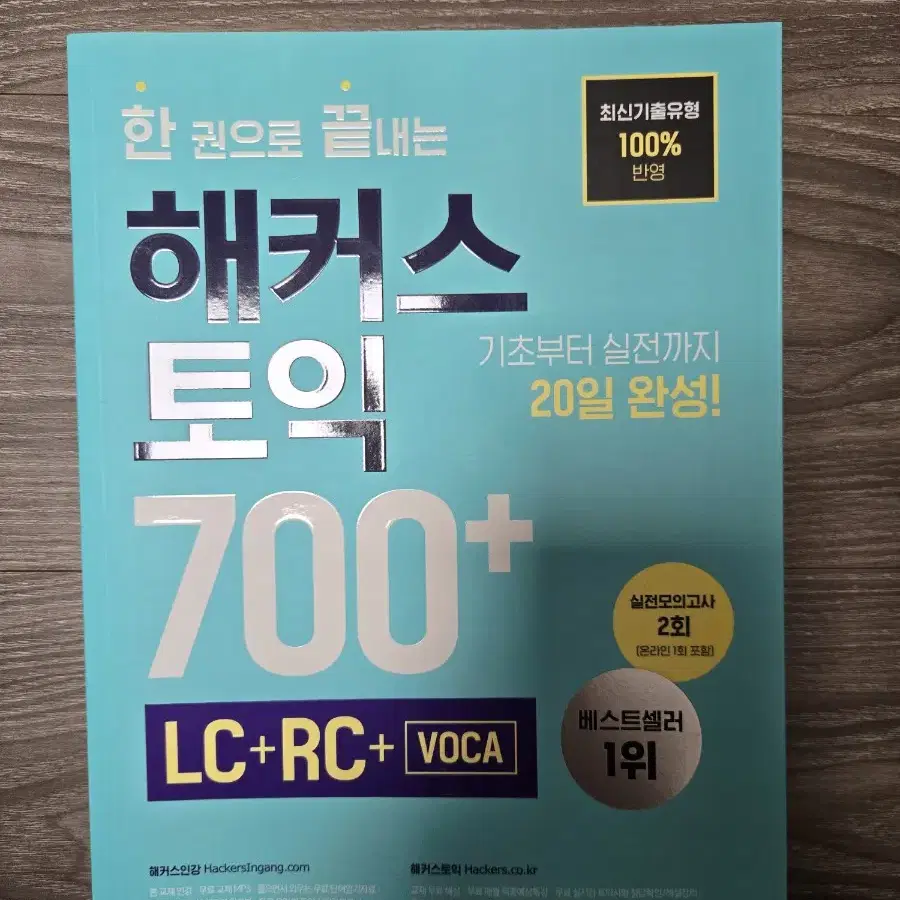 해커스 토익 700+ 기출 보카 노랭이 단어장 영어 한 권으로 끝내는