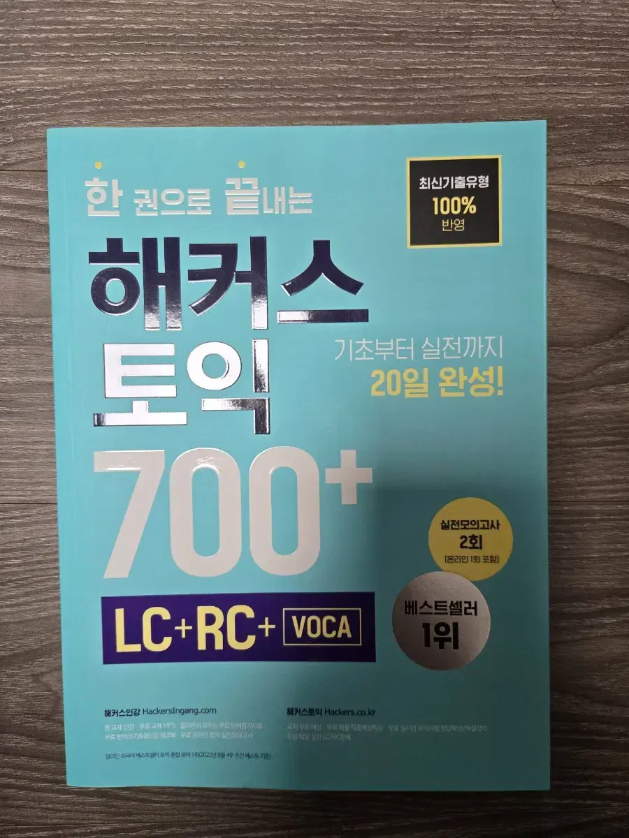 해커스 토익 700+ 기출 보카 노랭이 단어장 영어 한 권으로 끝내는