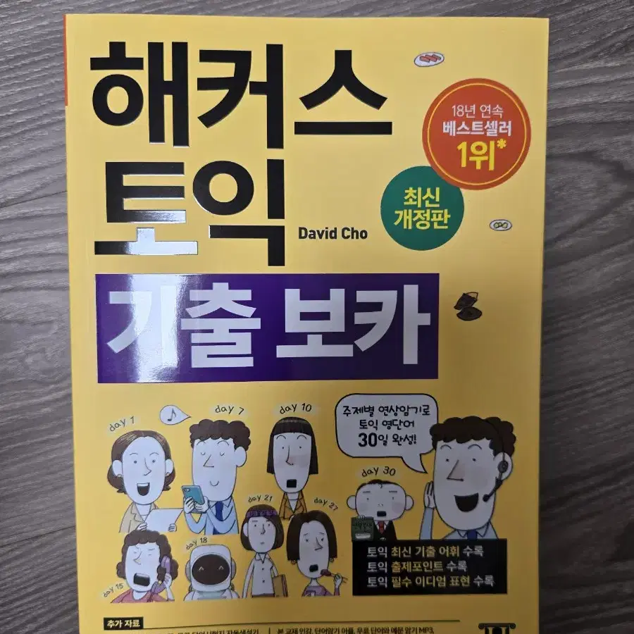 해커스 토익 700+ 기출 보카 노랭이 단어장 영어 한 권으로 끝내는