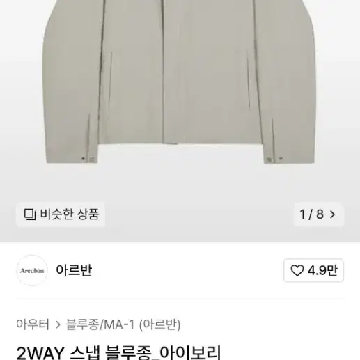 아르반 2WAY 스냅 블루종_아이보리