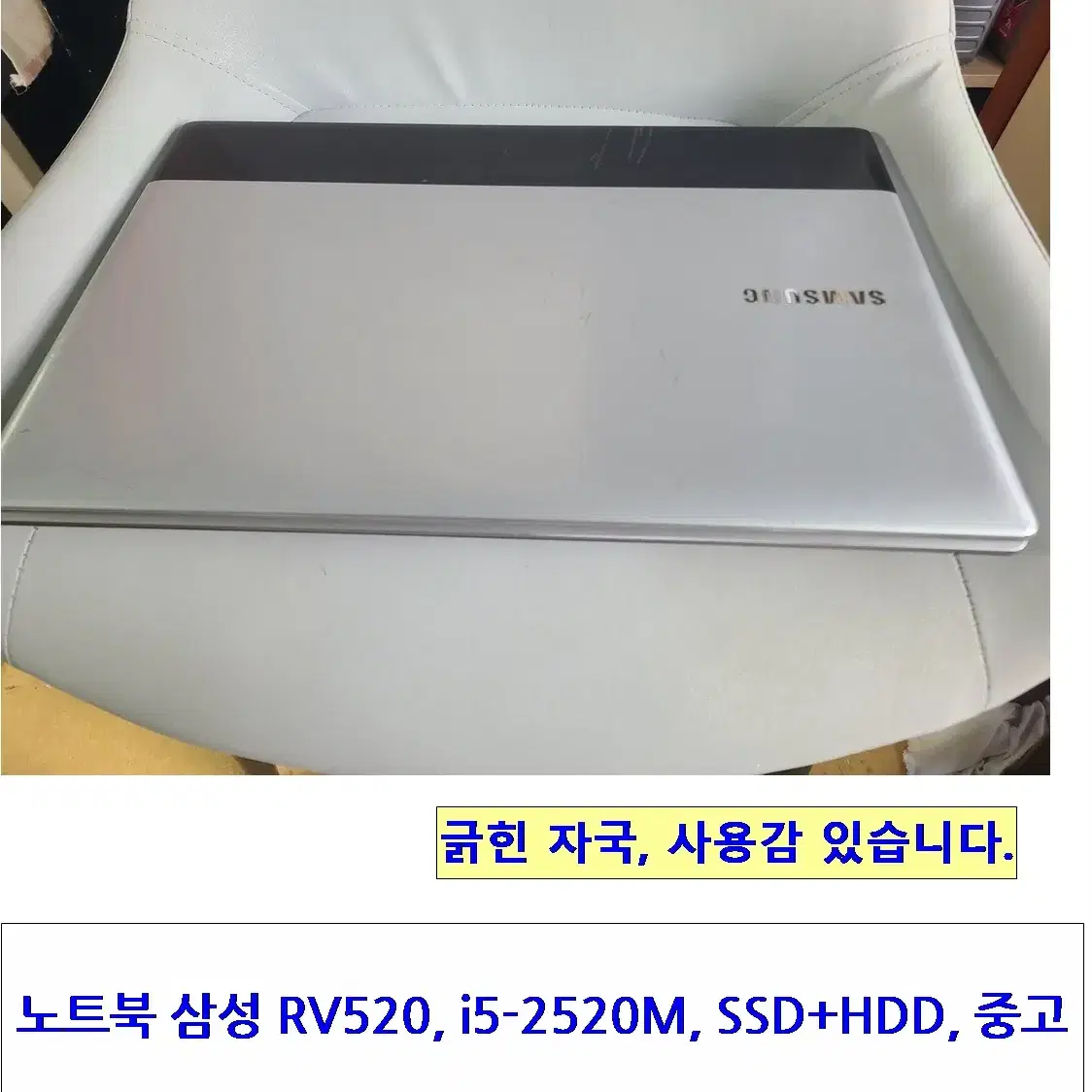 노트북 삼성 RV520, i5-2520M, SSD+HDD, 8GB, 중고